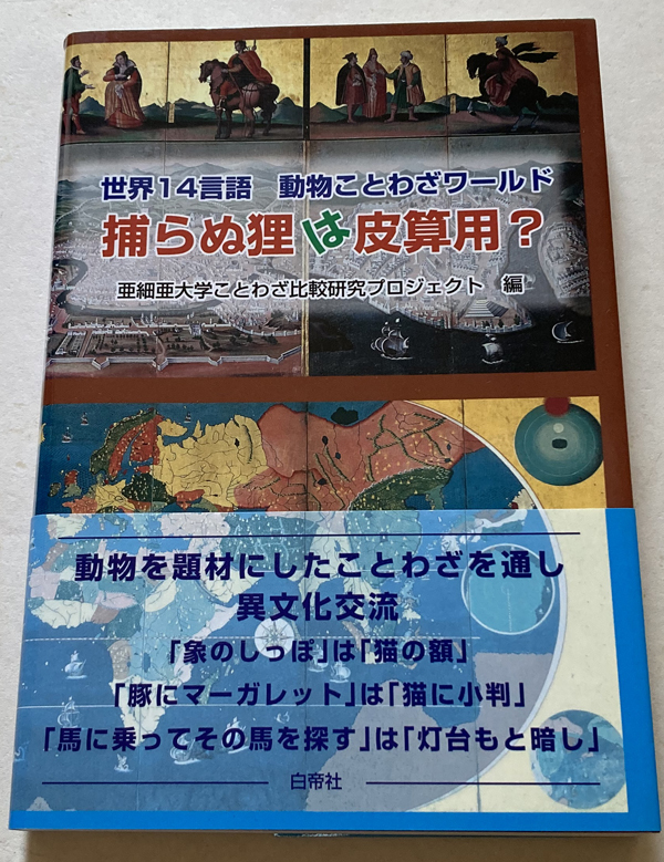 捕らぬ狸は皮算用? 世界14言語動物ことわざワールド_画像1