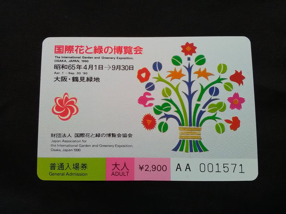 EXPO'90　国際花と緑の博覧会　②　花博入場券　大人1枚　未使用_画像2