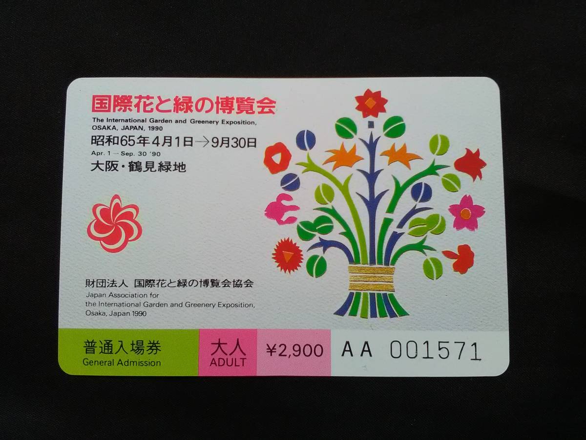 EXPO'90　国際花と緑の博覧会　②　花博入場券　大人1枚　未使用_画像4
