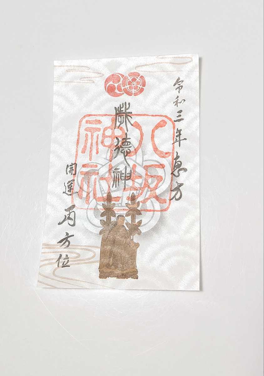 京都 八坂神社 正月限定『丙』南南東 恵方 御朱印/令和3年_画像2