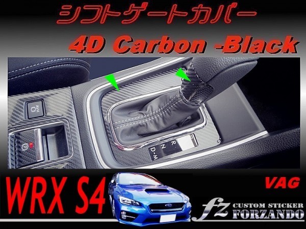 WRX S4 VAG Ｄ/Ｅ型　シフトゲートカバー ４Ｄカーボン調　ブラック　車種別カット済みステッカー専門店　ｆｚ_画像1