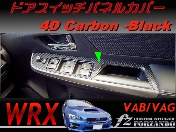 WRX Ｄ・Ｅ型 ドアスイッチパネルカバー ４Ｄカーボン調　ブラック　車種別カット済みステッカー専門店　ｆｚ VAB VAG_画像1