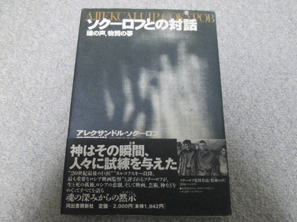 『ソクーロフとの対話　魂の声、物質の夢』　アレクサンドル・ソクーロフ　河出書房新社　１９９６年初版　帯　_画像1