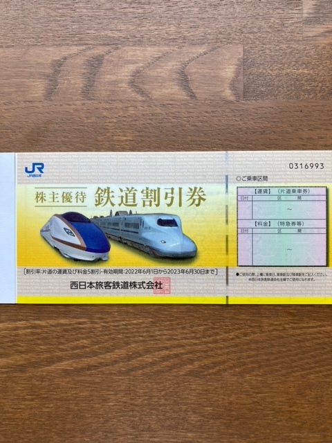 JR西日本 株主優待割引 鉄道割引券 3枚 有効期限2022/6/01-2023/6/30