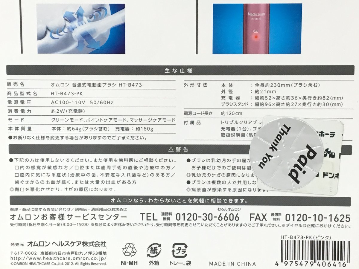 オムロン Mediclean473 音波式電動歯ブラシ HT-B473-PK 未開封 新品【sm0507429】_画像4
