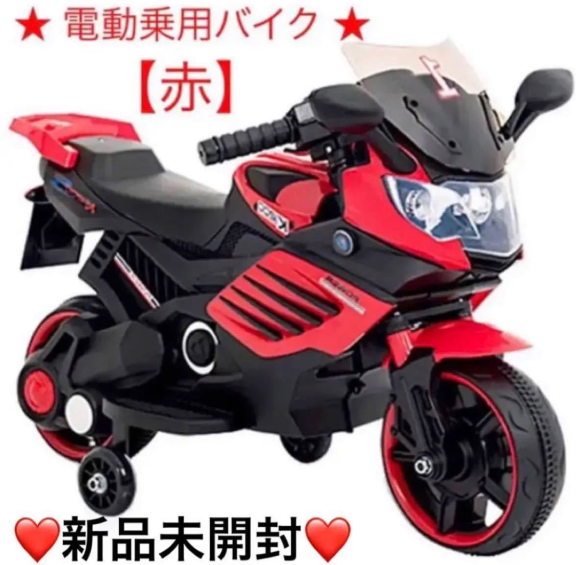 新品 電動乗用バイク 【赤】充電式 乗用玩具 子供用 三輪車 キッズ