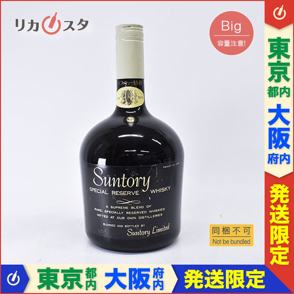 同梱☆東京/大阪発送限定☆古酒☆サントリー スペシャル リザーブ 白
