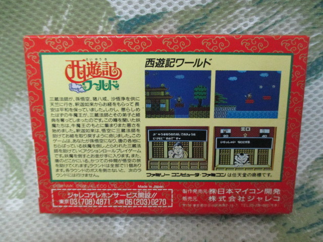 FC ファミコンソフト 西遊記ワールド/ゲーム | monsterdog.com.br