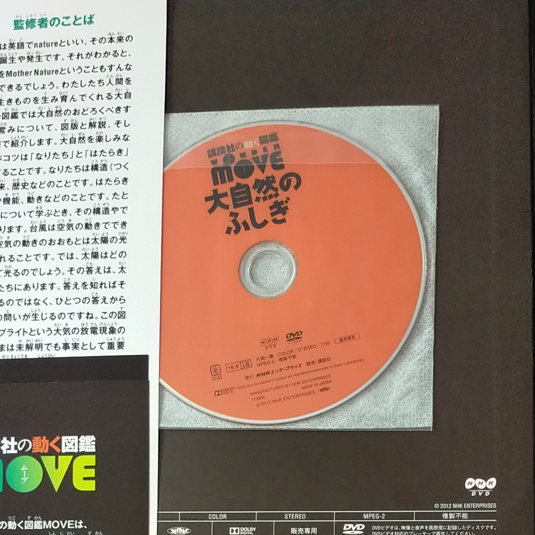 DVD付 WONDER MOVE 大自然のふしぎ (講談社の動く図鑑MOVE)
