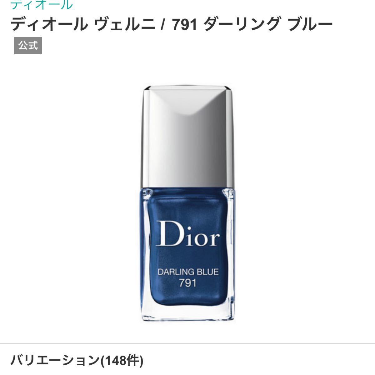 Dior マニキュア　DARLINGBLUE 791