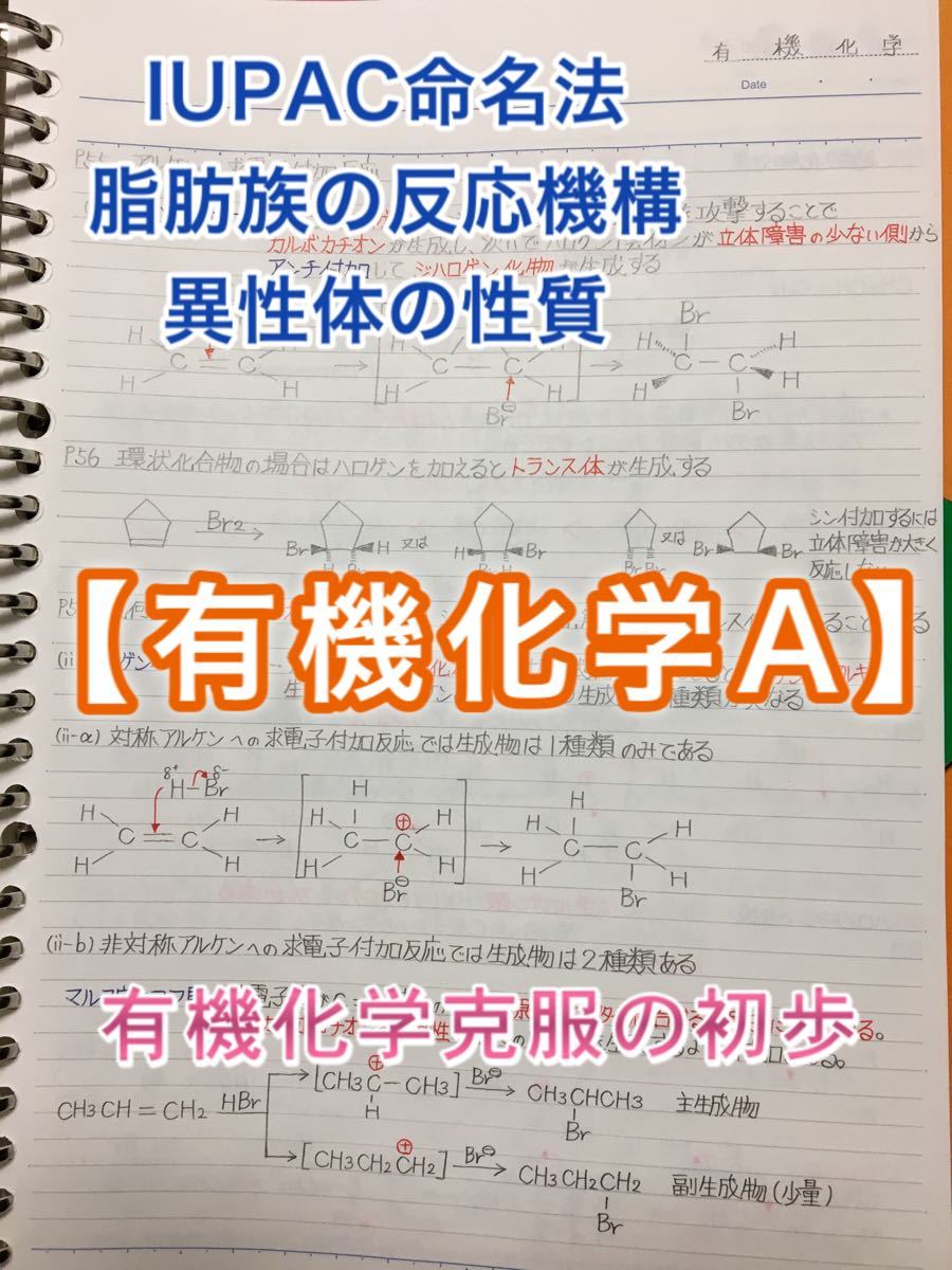 薬剤師国家試験、CBT、薬学部定期試験対策シリーズ【有機化学A】まとめノート