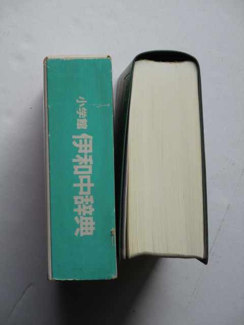 [. мир средний словарь ] Shogakukan Inc. . стоимость доставки 520 иен 