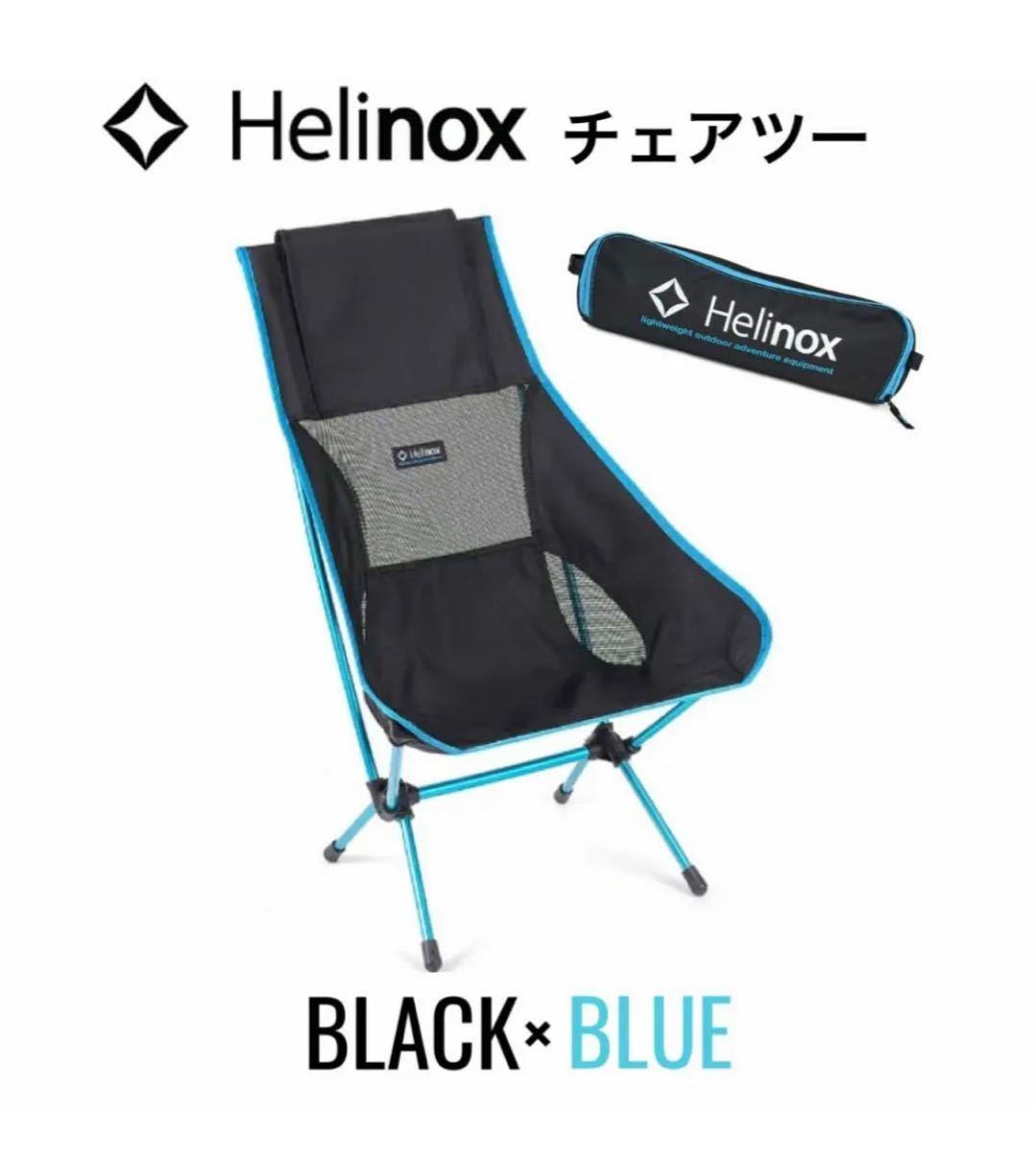 【送料無料】Helinox ヘリノックス チェアツー 1822284  イス　アウトドア