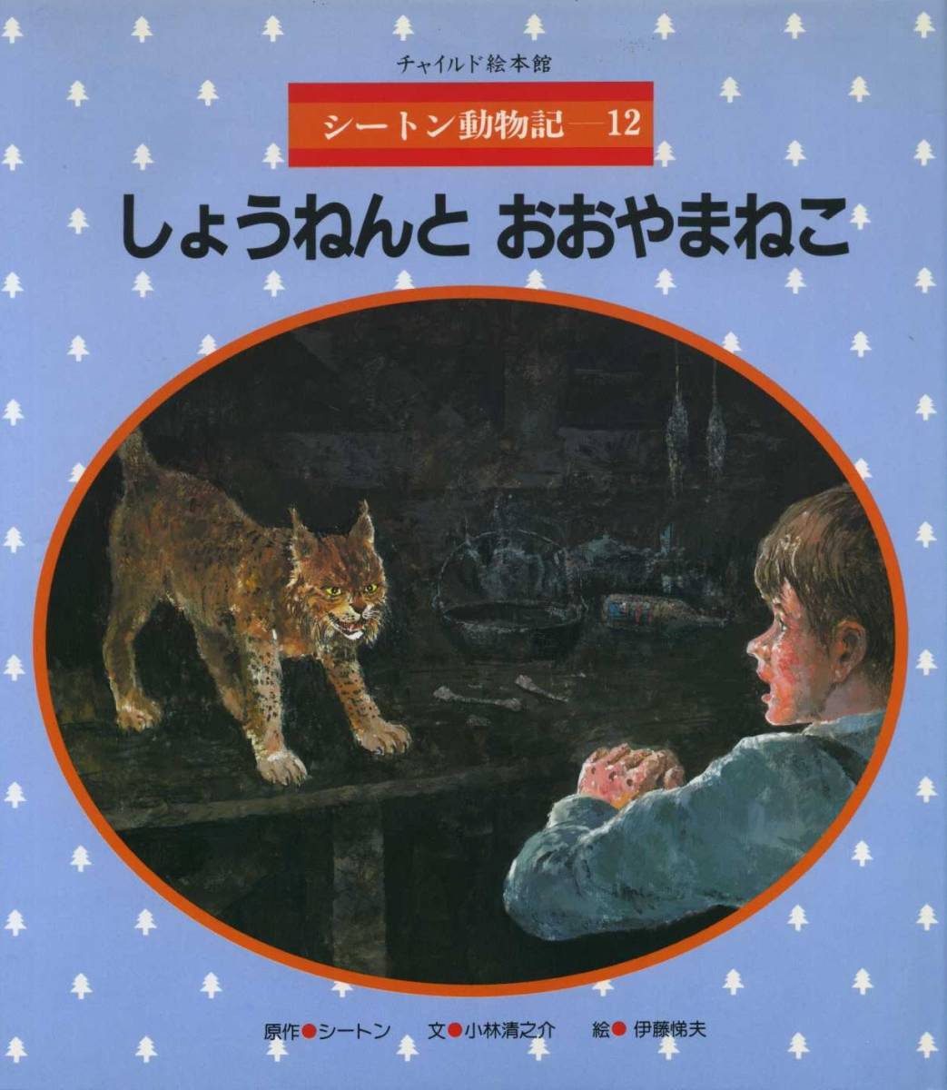 チャイルド絵本館 シートン動物記12 『 しょうねんと おおやまねこ 』 原作： シートン / 文： 小林清之助 / 絵：伊藤悌夫 1985年_画像1