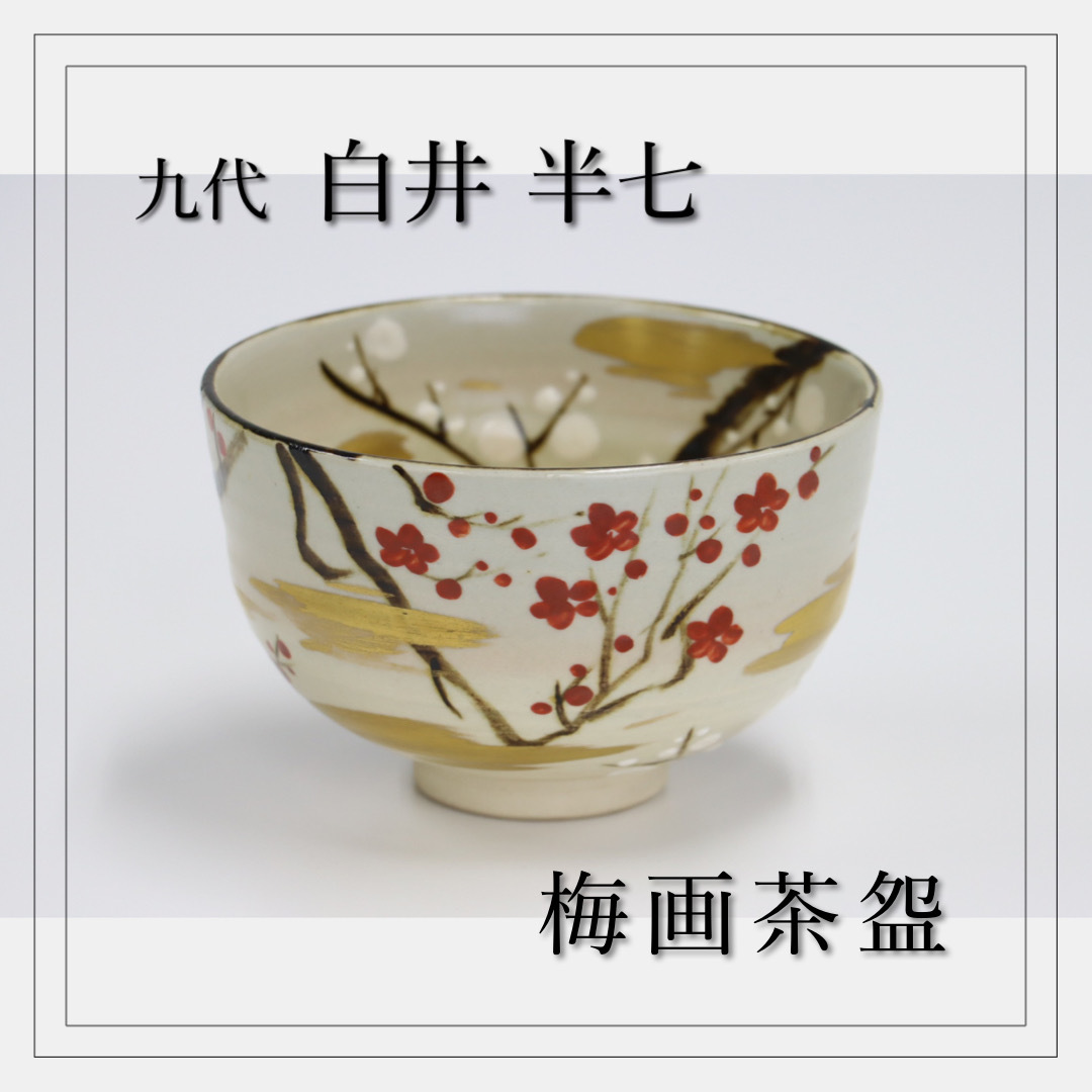 新しいスタイル 茶道具 梅の彫 手焙 白井半七 手橲 雲華焼 - htii.edu.kz