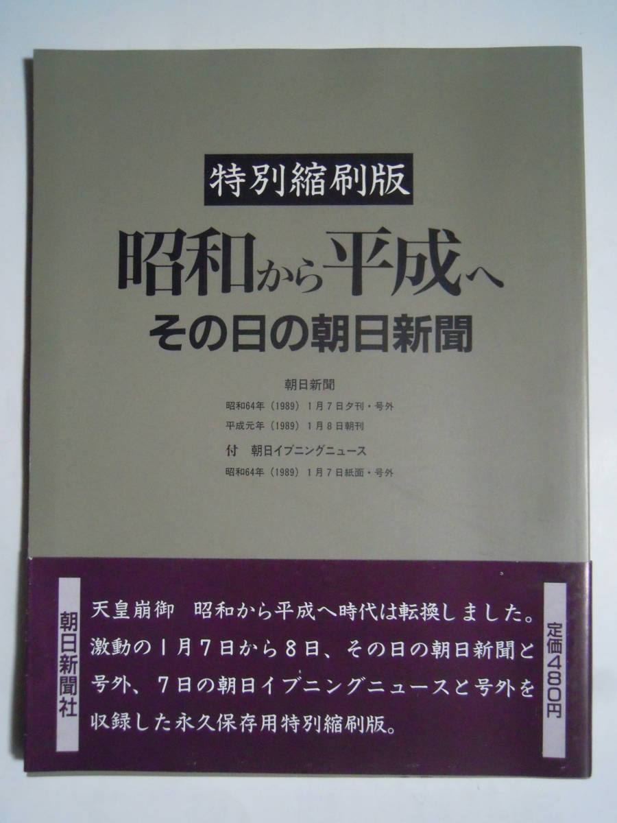 特別縮刷版~昭和から平成へ・その日の朝日新聞('89)号外,朝刊,夕刊+朝日イブニングニュース/激動の昭和,天皇崩御,戦争と平和,弔意…保存用_画像1