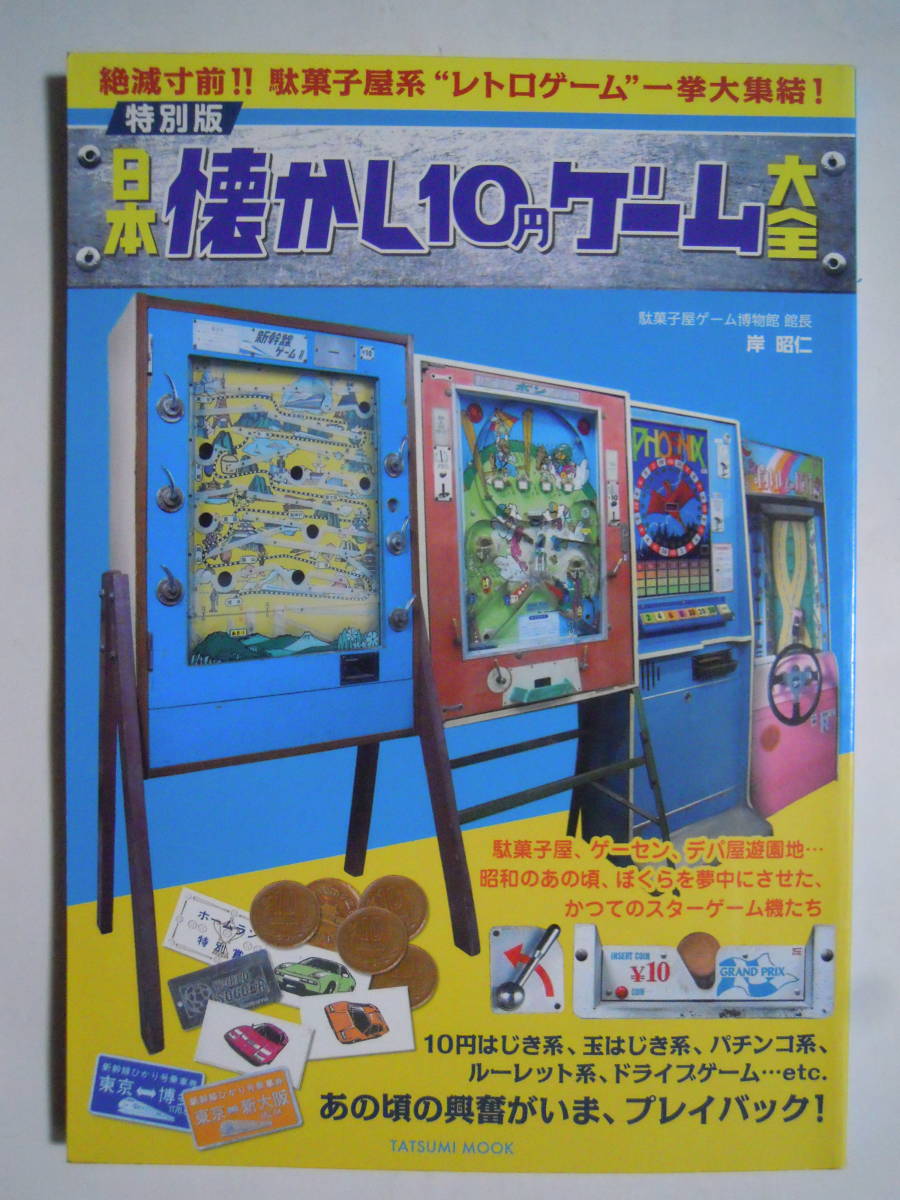 Yahoo!オークション - 特別版 日本懐かし10円ゲーム大全(駄菓子 Yahoo!オークション - 特別版 日本懐かし10円ゲーム大全(駄菓子