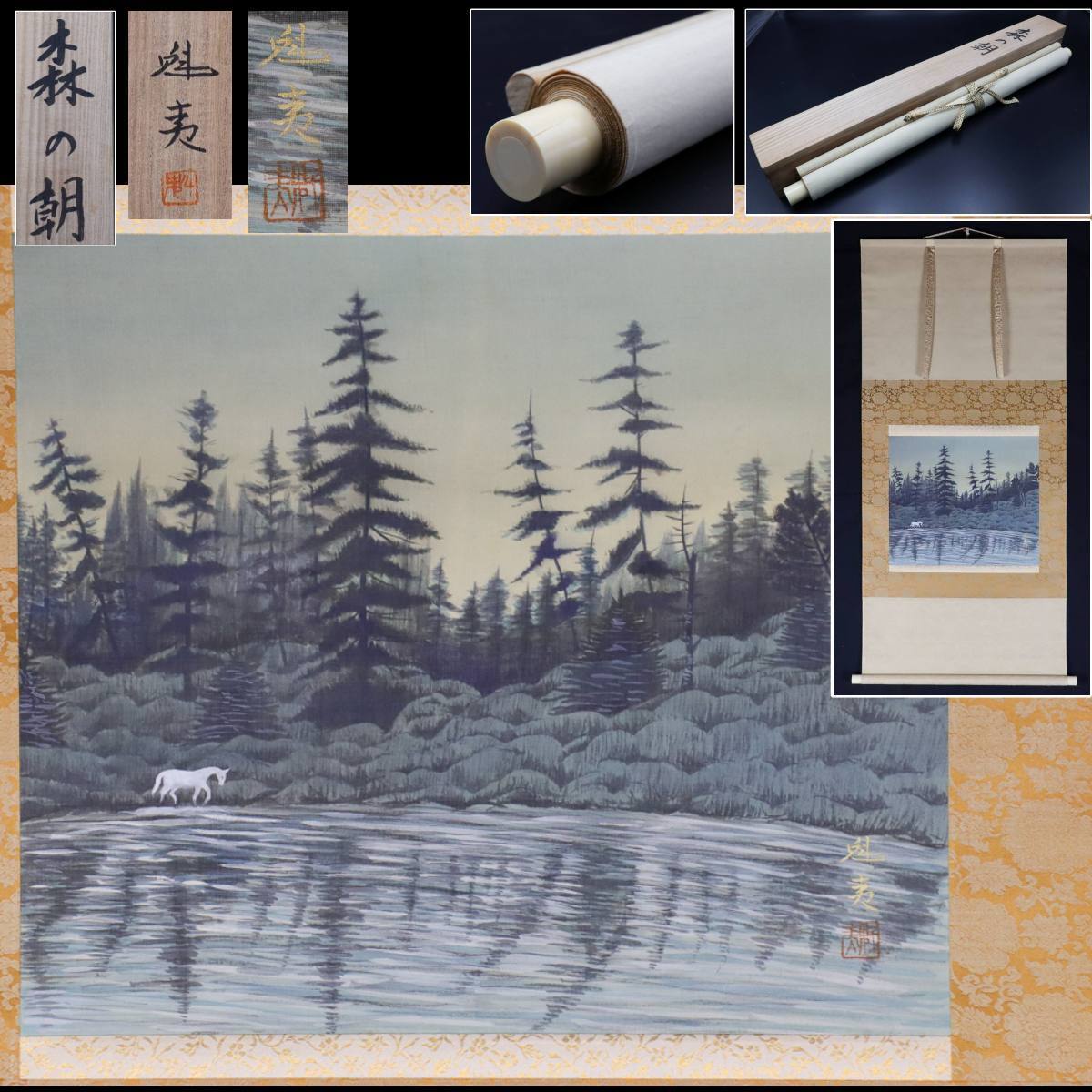 宙 東山魁夷 森の朝 肉筆絹本 掛軸 日本画 共箱 3F27.22C(山水、風月 