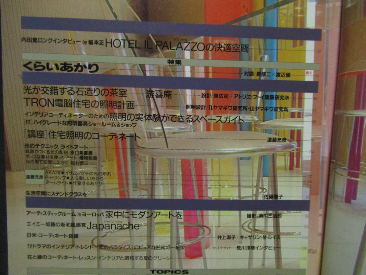 季刊　インテリア・コーディネート・マガジン「コンフォルト」　１９９０年夏　創刊号　特集くらいあかり　　GG-２-1　_画像2