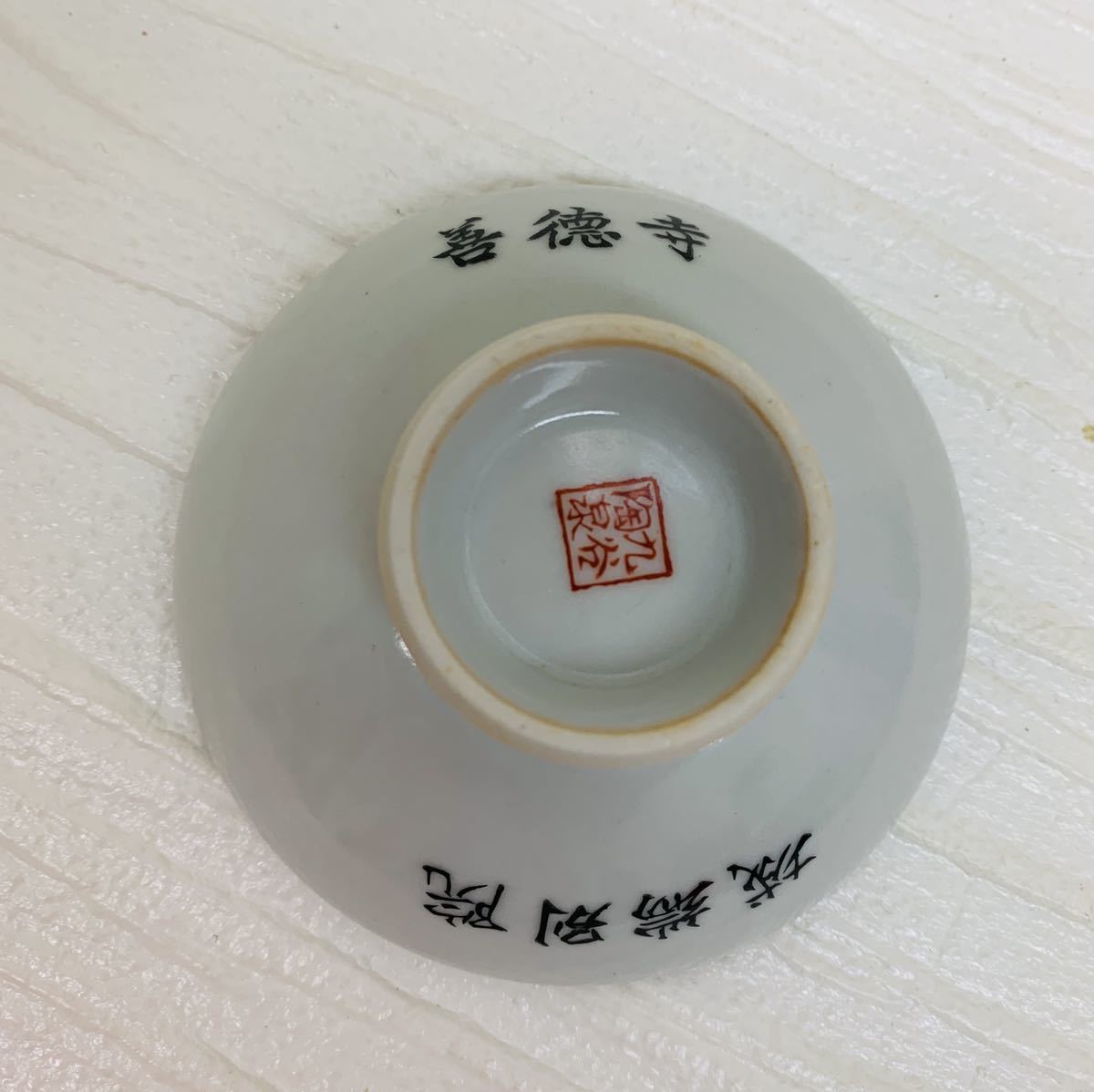 九谷焼　盃　中古　酒器_画像4