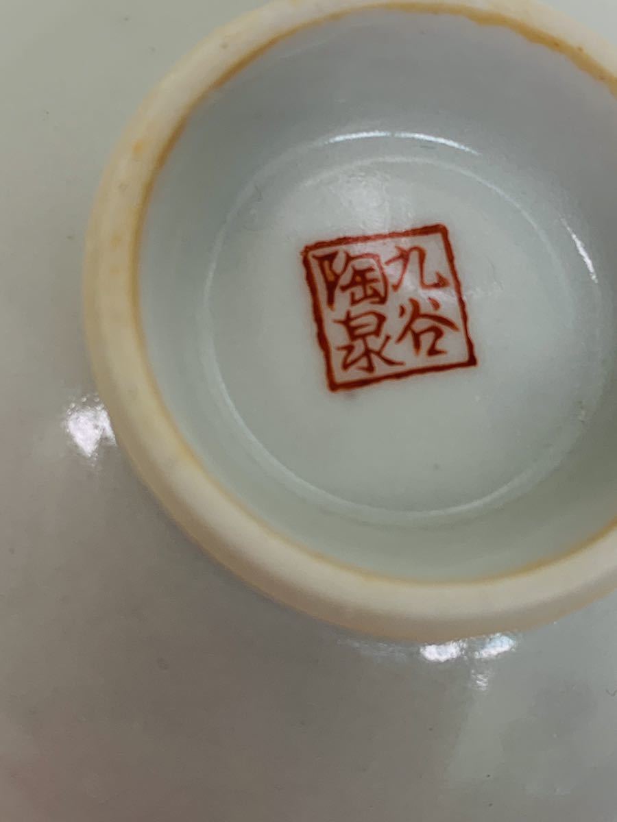 九谷焼　盃　中古　酒器_画像6