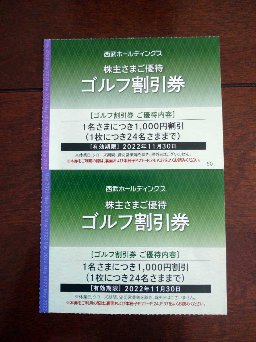 西武ホールディングス 株主さまご優待　株主優待　ゴルフ割引券　ゴルフ　割引券　2枚　有効期限2022.11.30_画像1