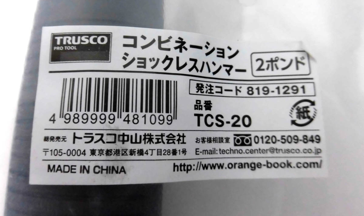 TRUSCO ウレタンショックレスハンマー #2 TPUS-20