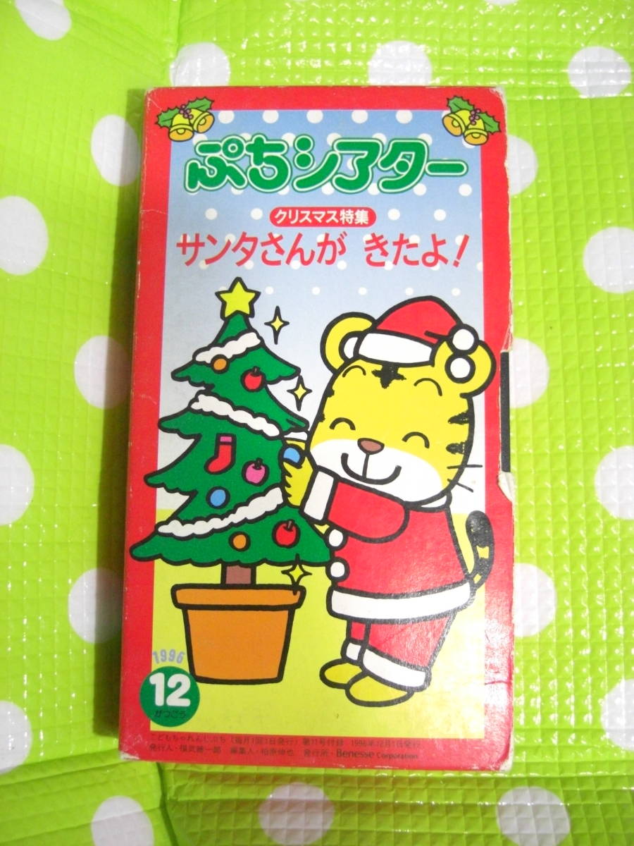  prompt decision ( including in a package welcome )VHS.. mochi ...... theater 1996 year 12 month number Christmas special collection sun ta san ....! Shimajiro * video great number exhibiting θA26