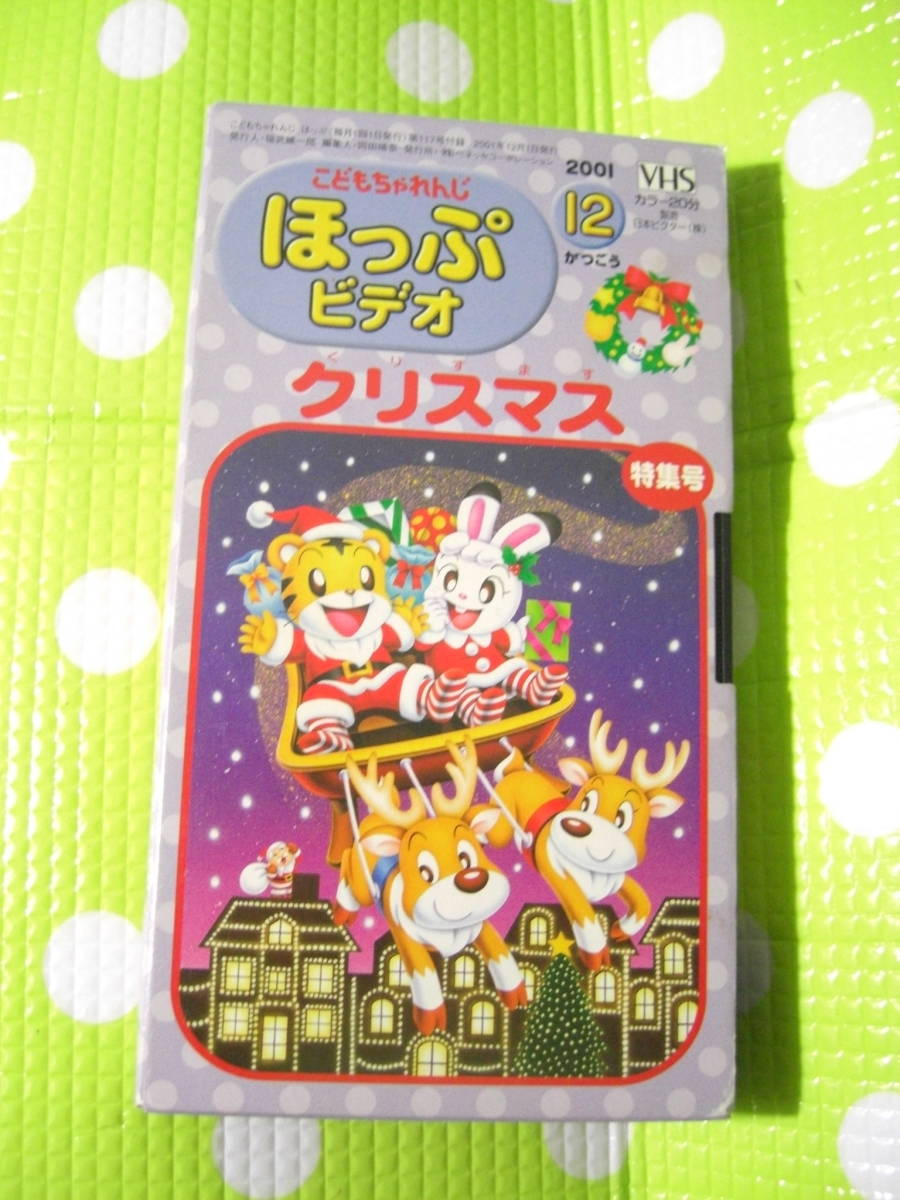  prompt decision ( including in a package welcome )VHS.. mochi ....... video 2001 year 12 month number (117) appendix Christmas special collection number Shimajiro * video other great number exhibiting θA70