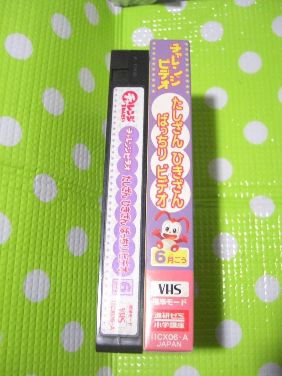 即決〈同梱歓迎〉VHS チャレンジ1ねんせいチャレンジビデオ2001年6月号(83)付録たしざんひきざんばっちりビデオ◎ビデオ多数出品中θA267_画像3