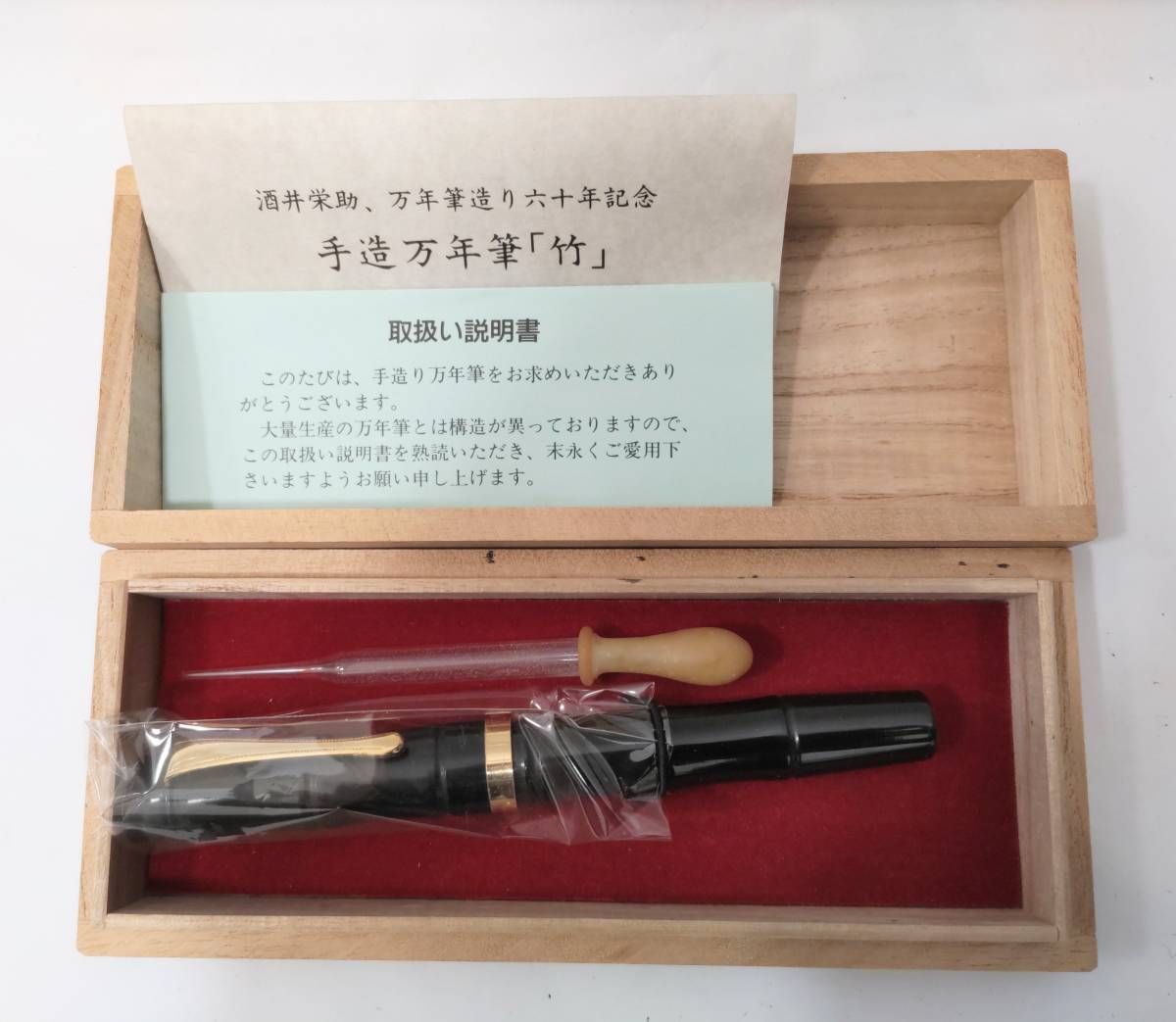 オリジナル 手造万年筆 酒井栄助 手造万年筆「竹」 万年筆 万年筆