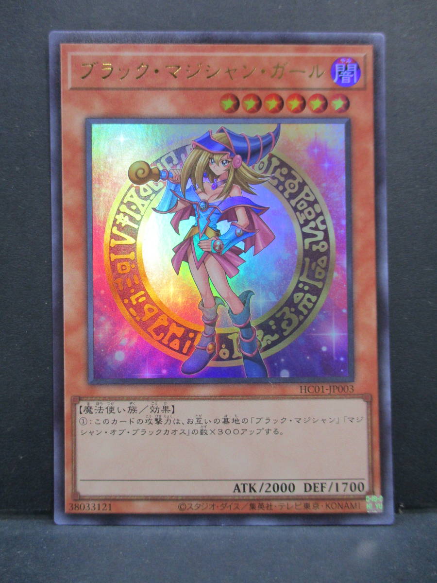 K0517-4A/ 遊戯王 ブラック・マジシャン・ガール HC01-JP003 ウルトラ