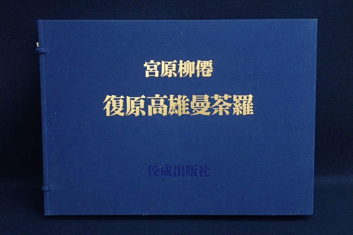 Yahoo!オークション - 限定品 復原高雄曼荼羅 諸尊名付 宮原柳僊 Yahoo!オークション - 限定品 復原高雄曼荼羅 諸尊名付 宮原柳僊