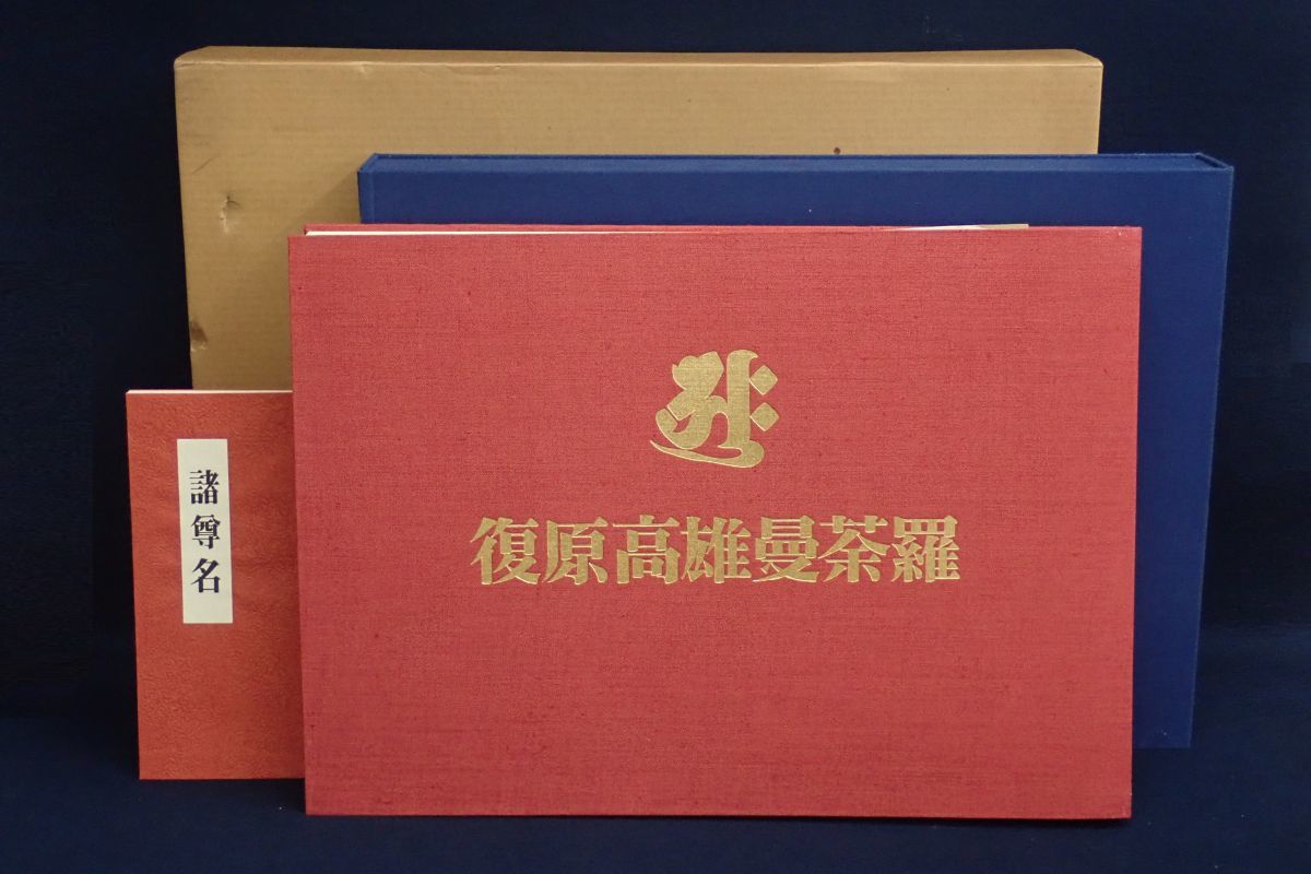 Yahoo!オークション - 限定品 復原高雄曼荼羅 諸尊名付 宮原柳僊 Yahoo!オークション - 限定品 復原高雄曼荼羅 諸尊名付 宮原柳僊