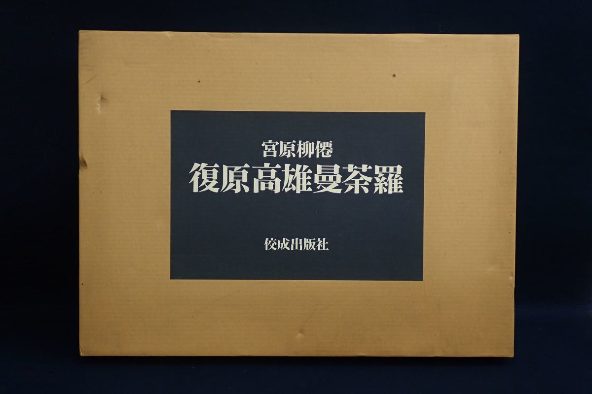 Yahoo!オークション - 限定品 復原高雄曼荼羅 諸尊名付 宮原柳僊 Yahoo!オークション - 限定品 復原高雄曼荼羅 諸尊名付 宮原柳僊
