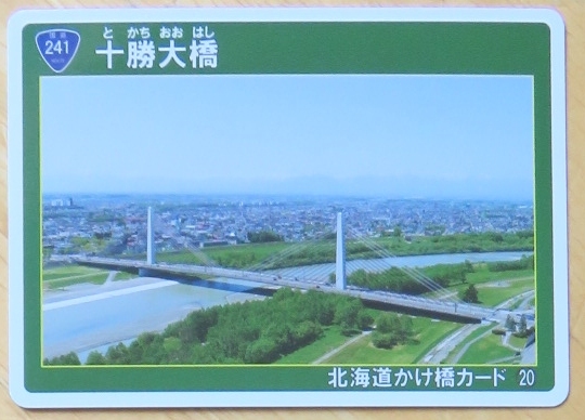 【北海道】かけ橋カード　20　十勝大橋_画像1