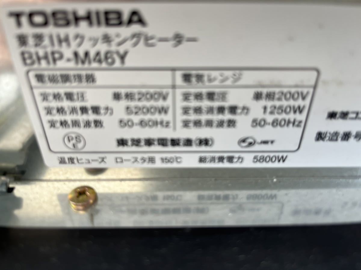 未使用 TOSHIBA 東芝 ビルトイン IHクッキングヒーター BHP-M46Y 未使用 TOSHIBA 東芝 ビルトイン IHクッキングヒーター BHP-M46Y