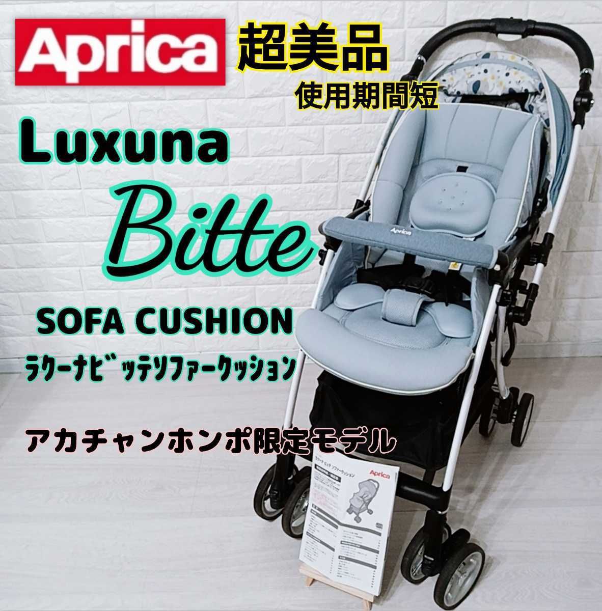 アップリカ ラクーナ ベビーカー A型 両対面タイプ Aprica 92936