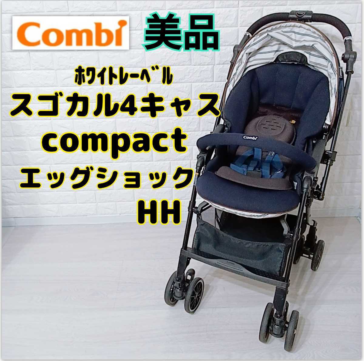 美品☆送料無料！コンビ スゴカル4キャスcompactエッグショック 両対面式 ハイシート 軽量 ベビーカー Combi 