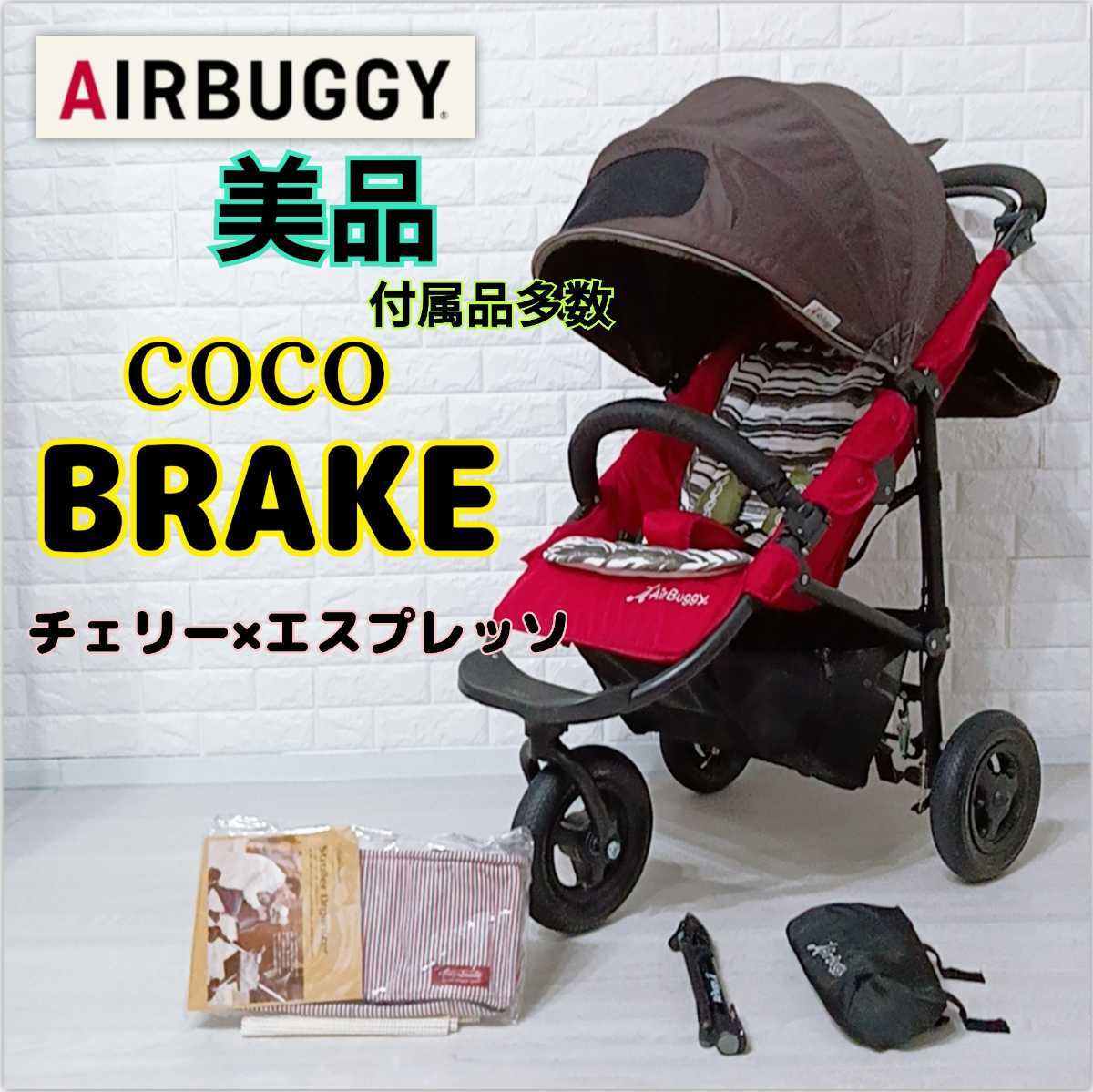 美品☆送料無料!エアバギー カスタム ココブレーキ AirBuggy COCO
