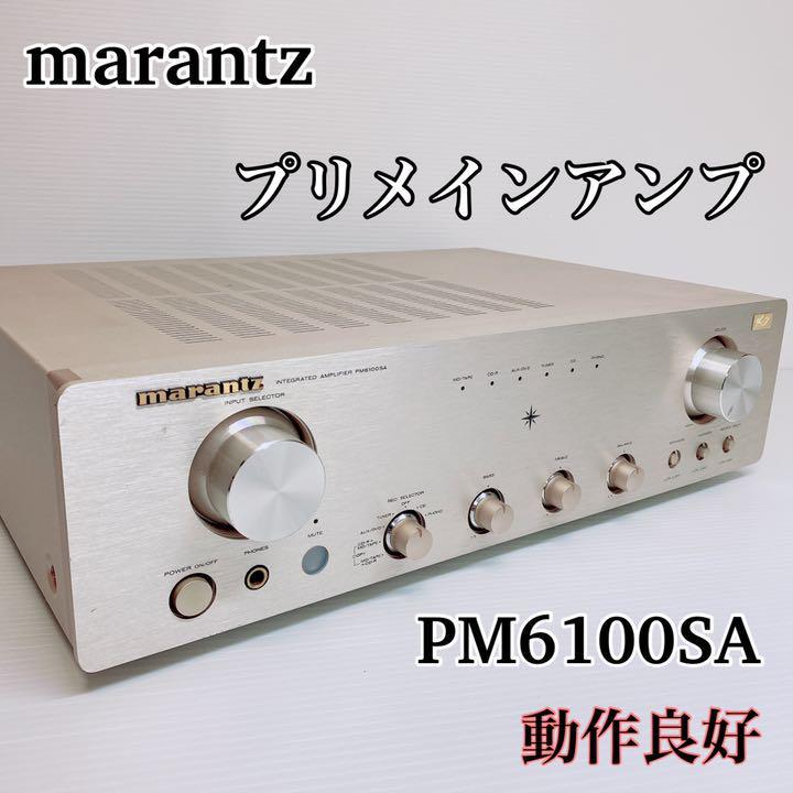動作良好）marantz マランツ PM6100SA プリメインアンプ アンプ AV 