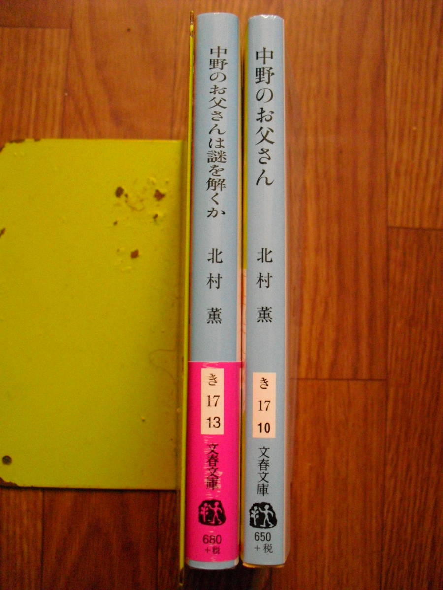  Kitamura Kaoru средний .. .. san средний .. .. san. загадка .... Bunshun Bunko первая версия 2 шт. комплект 