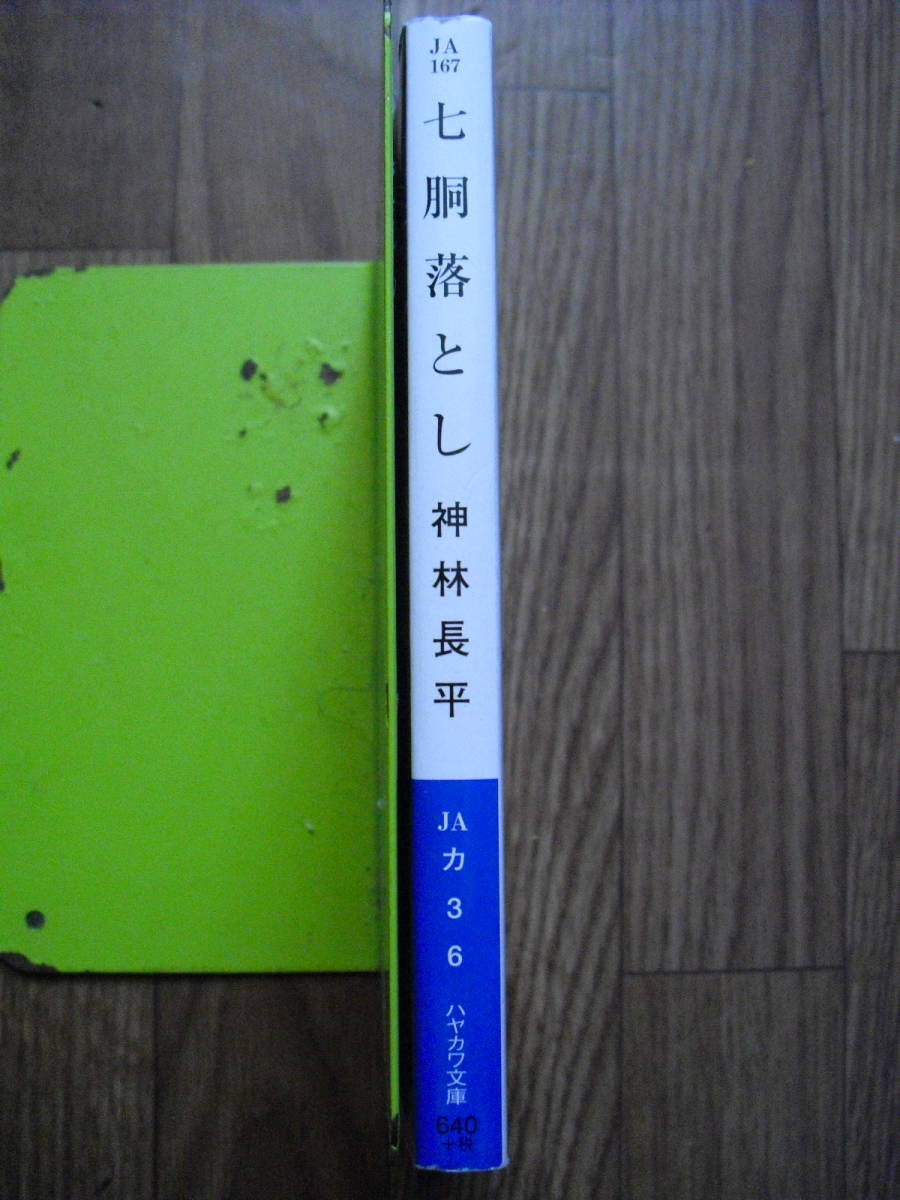 神林長平　七胴落とし　ハヤカワ文庫JA　２００２年６刷_画像3