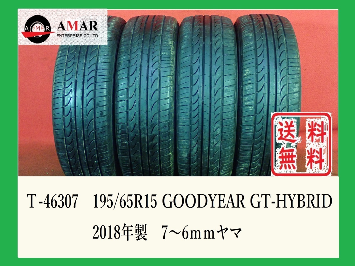 195/65R15●GOODYEAR GT-HYBRID / 中古 ★ 4本(T-46307)送料無料/沖縄別途_画像1