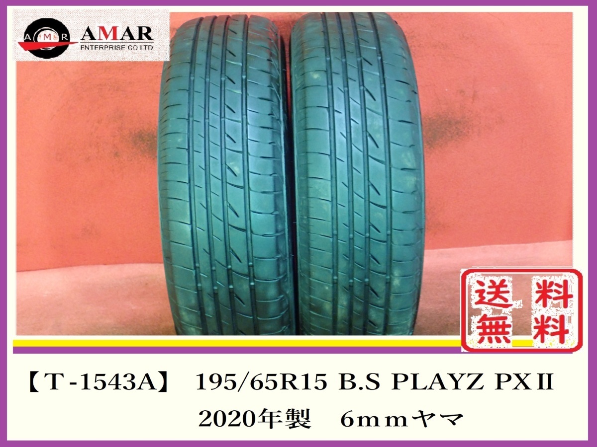 195/65R15●B.S PLAYZ PX？ / 中古 ★ 2本(T-1543A-1)送料無料/沖縄別途_画像1