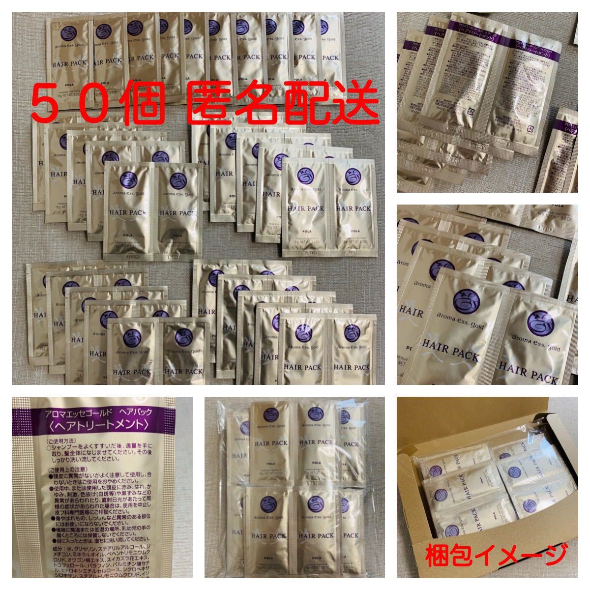 POLA☆アロマエッセゴールド☆ヘアパック☆50個☆ヘアトリートメント☆ポーラ