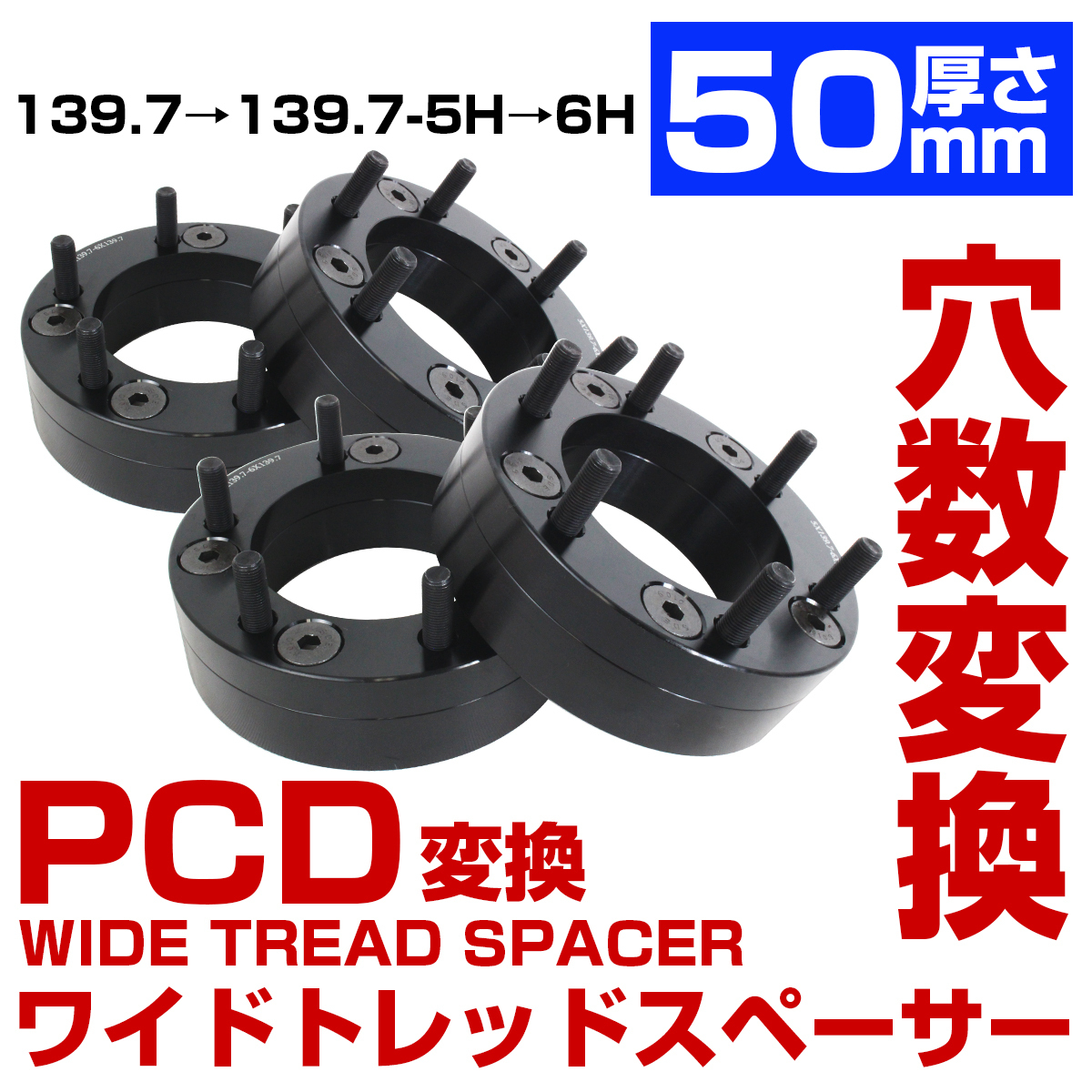 4枚セット 変換 スペーサー 5穴 → 6穴 厚さ 50mm PCD 139.7 M12 P1.25