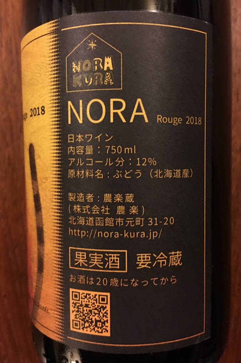 LOOK!!! 農楽蔵 / 2018 NORA Rouge / ノラ ルージュ 赤ワイン LOOK!!! 農楽蔵 / 2018 NORA Rouge / ノラ ルージュ 赤ワイン