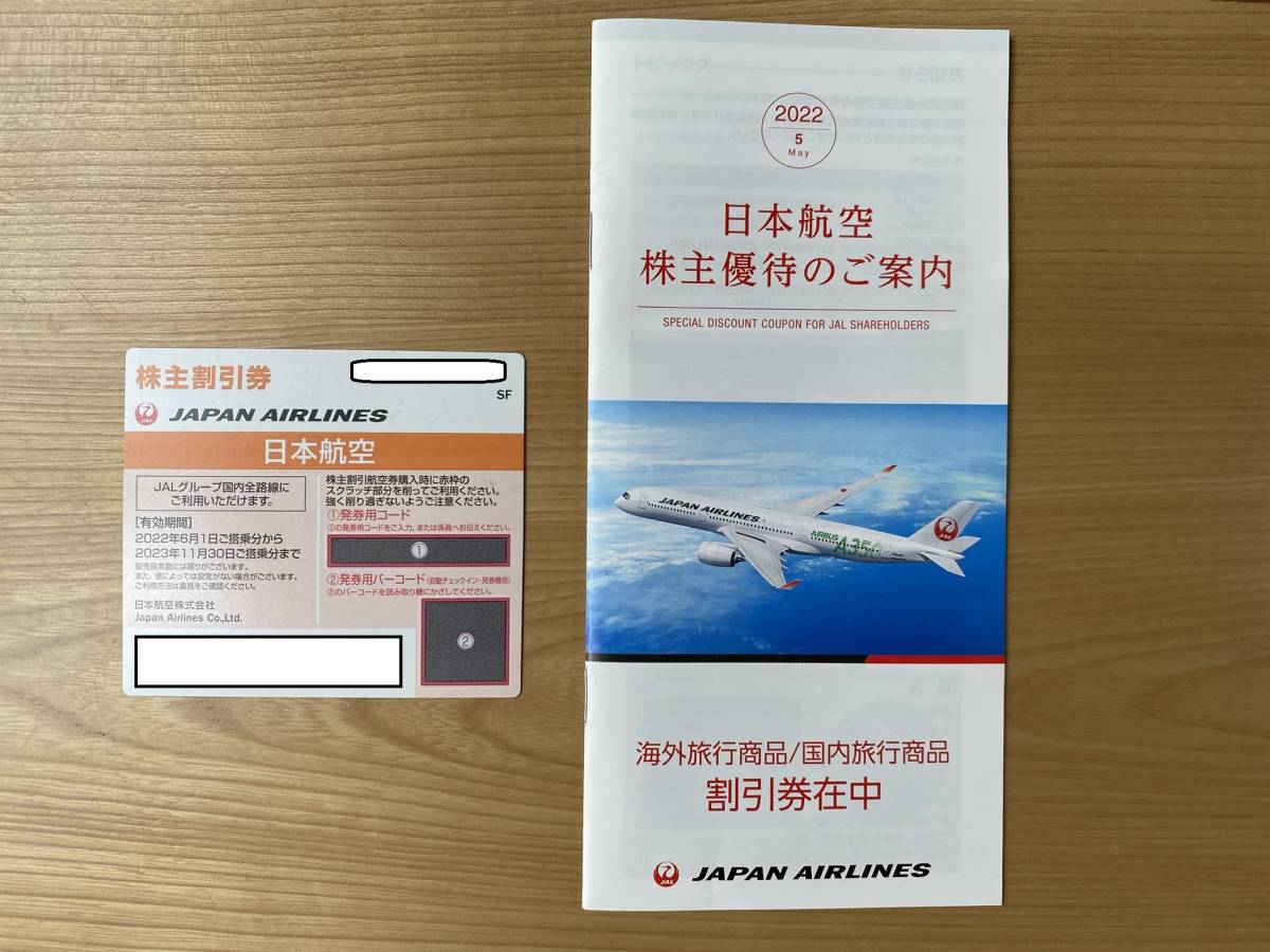 最新 JAL 日本航空 株主優待券 有効期限2022年6月1日から2023年11月30日まで 株主割引券 割引券付冊子セット_画像1