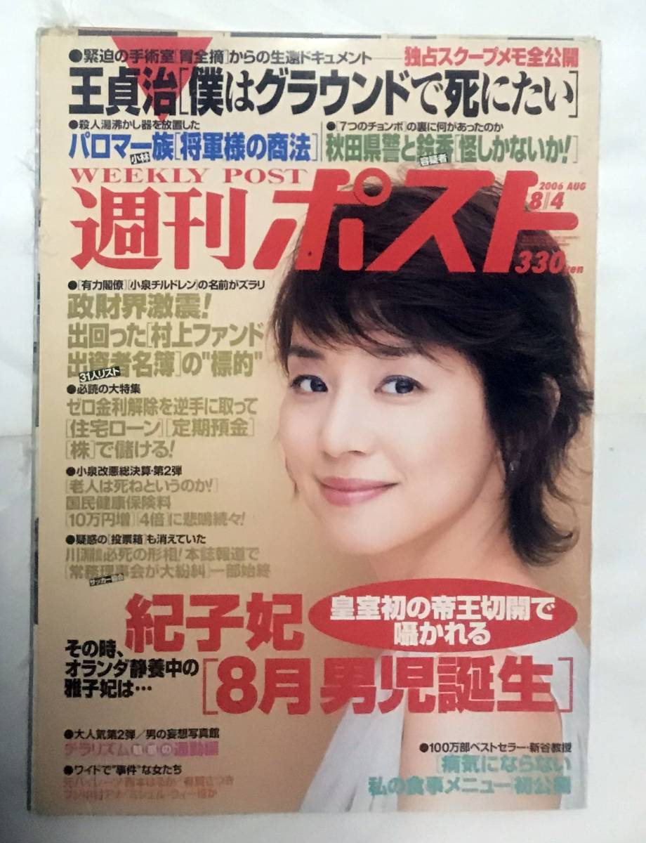 【傷有・中古品・グラビアページなどのみ】週刊ポスト★２００６年８月４日号★石田ゆり子・小林麻耶・中村仁美_画像1